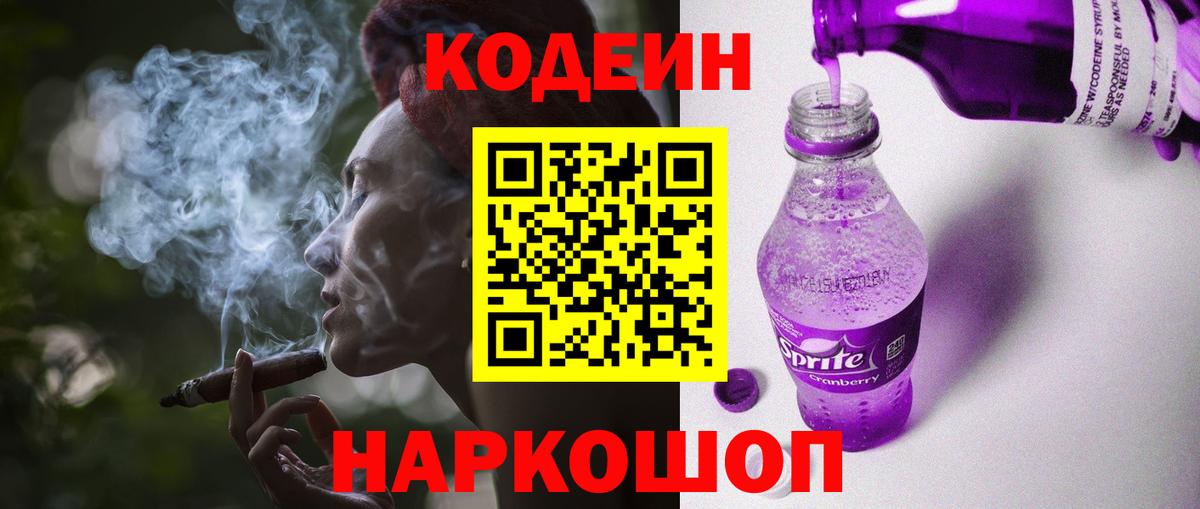 Codein Purple Drank Звенигород